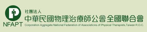中華民國物理治療師公會全國聯合會