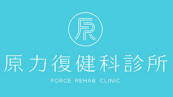 原力復健科診所