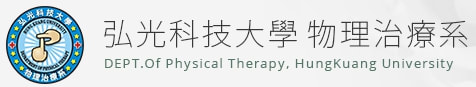 弘光科大物理治療系