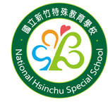 新竹特殊教育學校