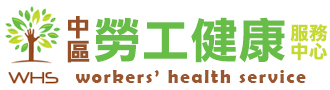 中區勞工健康服務中心