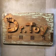 玩具醫生