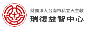 瑞復益智中心