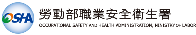 勞動部職業安全衛生署