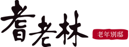 耆老林