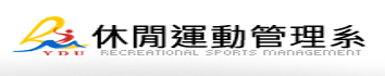 育達科大休閒運動管理系